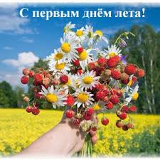 Пусть ваши семьи будут крепкими, единственными в первый солнечный день лета шепчет ветерок сквозь ветви. Otkrytki Kartinki Gif Smajliki S Pervym Dnem Leta Yagody I Cvety Na Fone Polya I Lesa Pozdravleniya Otkrytki Prazdniki Iyunya 1 Iyunya Mezhdunarodnyj Den Zashity Detej Skachat