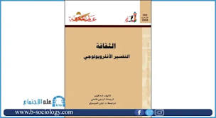 الثقافة التفسير الأنثروبولوجي Pdf Convenience Store Products Convenience Store