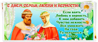 С днем семьи, любви и верности сегодня хочется поздравить самых близких и родных людей. Pozdravit S Dnem Semi Svoimi Slovami