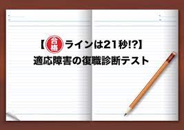 adhd診断テストadhd自己診断テスト このテスト結果はあくまでも目安です。 正しい診断は病院で行うようにしてください。 <br />正しい診断は病院で行うようにしてください。 å¾©è·è¨ºæ–­ãƒ†ã‚¹ãƒˆã‚'å¿ƒç™‚å†…ç§'ã§ã‚„ã£ãŸã‚ˆ åˆæ ¼ãƒ©ã‚¤ãƒ³ã¯21ç§' ã•ã°ãã³ã¨