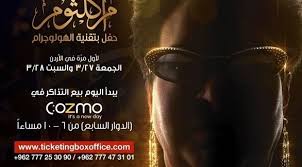 أم كلثوم ت غني في الأردن وسعر التذكرة 200 دولار