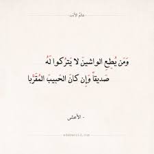 شعر الأعشى ومن يطع الواشين لا يتركوا له عالم الأدب Arabic Quotes Quotes Love Quotes