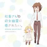社畜さんは幼女幽霊に癒されたい。