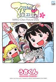マコちゃん絵日記 1 - うさくん - 漫画・無料試し読みなら、電子書籍ストア ブックライブ