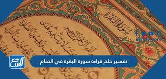 فتاة 18 سنة عازبة لدي سؤال عن منام تم . ØªÙØ³ÙŠØ± Ø­Ù„Ù… Ù‚Ø±Ø§Ø¡Ø© Ø³ÙˆØ±Ø© Ø§Ù„Ø¨Ù‚Ø±Ø© ÙÙŠ Ø§Ù„Ù…Ù†Ø§Ù… Ù„Ù„Ø±Ø¬Ù„ ÙˆØ§Ù„Ù…Ø±Ø£Ø© Ø§Ù„Ø¹Ø²Ø¨Ø§Ø¡ ÙˆØ§Ù„Ù…ØªØ²ÙˆØ¬Ø© Ù…ÙˆÙ‚Ø¹ Ø§Ù„Ù…Ø±Ø¬Ø¹