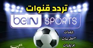 28 يناير 2021 , 08:01 ØªØ±Ø¯Ø¯ Ø¨ÙŠÙ† Ø³Ø¨ÙˆØ±Øª Ø§Ù„Ù…ÙØªÙˆØ­Ø© Bein Sports Hd 2021