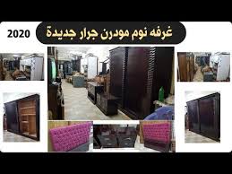 أثاث مستعمل غرفه نوم مودرن جرار غرف نوم مستعمله ركنات مودرن جديدة 2020 فيرنتشر ستورز المطرية Youtube