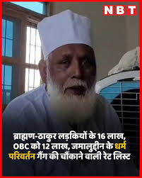 ब्राह्मण-ठाकुर लड़कियों के 16 लाख, OBC को 12 लाख, जमालुद्दीन के धर्म  परिवर्तन गैंग की चौंकाने वाली रेट लिस्ट उत्तर प्रदेश के बलरामपुर में अवैध  ...