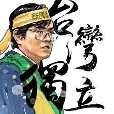鄭南榕 我主張台灣獨立 historical figures character historical