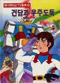 ちゃんねるにゅーす 1 画像 ガンダムをパクって作られた韓国アニメ ハムスター アニメ アニメ ガンダム