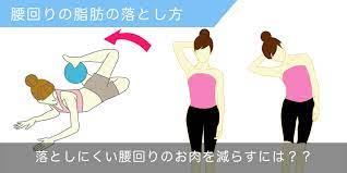 腰回りのお肉を落とすための お手軽エクササイズ と 腰回りにお肉が付く理由 について詳しく解説 なかなか減らない腰回りの脂肪を減らすために大切なことを具体的にご紹介しています 腰回り ダイエット ダイエット 筋肉質 ダイエット