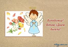 Стежку життя квітами барвистими посипає, мир, злагоду, любов дарує та в усьому допомагає. Den Angela Volodimira 2021 Krasivi Listivki Kartinki Privitannya U Virshah I Prozi Apostrof