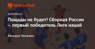 Бойе, бризар, бултор, гребенников, клевено, ле гофф, луати, нгапет, патри, тийи, тенютьи, чинениез. Volejbol Sbornaya Rossii Obygrala Franciyu V Finale Ligi Nacij Chempionat