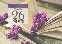 Какие еще знаменательные события и даты отмечаются в мире — читайте в материале sputnik. 26 Fevralya Kakoj Segodnya Prazdnik Podrobnosti Ua