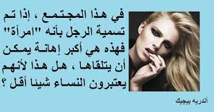 (أمثال شعبية وأقوال عن كيد النساء) * قال دوّر حيلة قال عند العجايز. Ø­ÙƒÙ… Ø¹Ù† ÙƒÙŠØ¯ Ø§Ù„Ø±Ø¬Ø§Ù„ Ù…ÙÙ‡Ø±Ø³