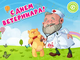 Международный день ветеринарного врача (world veterinary day) был учрежден всемирной ветеринарной с днем ветеринара — праздником достойным, тех, кто с добрым сердцем. Den Veterinara Besplatnye Otkrytki I Animaciya