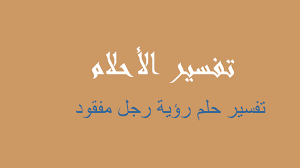 قد تدل رؤية الثور في المنام وكأنه يهاجم صاحب الرؤية على ضياع الوقت فيما لا طائل منه، وإتباع الشهوات والذنوب والمعاصي، ومصاحبة أصدقاء السوء. ØªÙØ³ÙŠØ± Ø±Ø¤ÙŠØ© Ø±Ø¬Ù„ Ù…ÙÙ‚ÙˆØ¯ ÙÙŠ Ø§Ù„Ù…Ù†Ø§Ù… Ø±Ø¤ÙŠØ©