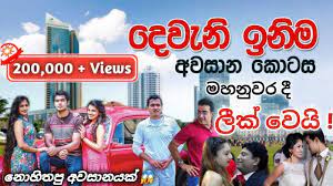 See more of dewani inima දෙවනි ඉනිම on facebook. Download Deweni Inima Final Episode 862 15th July 2020 Tv Derana In Hd Mp4 3gp Codedfilm