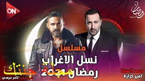 مفاجأة في مسلسل نسل الأغراب رمضان 2021|احمد السقا وامير كرارة (الإعلان والتفاصيل بالكامل). Ù‚ØµØ© Ù…Ø³Ù„Ø³Ù„ Ù†Ø³Ù„ Ø§Ù„Ø§ØºØ±Ø§Ø¨ Ø§Ø¨Ø·Ø§Ù„Ù‡ Ùˆ Ù…ÙˆØ§Ø¹ÙŠØ¯ Ø¹Ø±Ø¶Ù‡