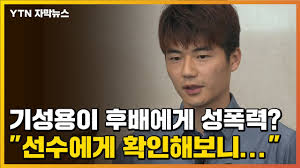 기성용 역시 소속팀에서의 좋은 활약이 최우선 목표라고 밝혔다. ìžë§‰ë‰´ìŠ¤ ê¸°ì„±ìš©ì´ í›„ë°°ì—ê²Œ ì„±í­ë ¥ ì„ ìˆ˜ì—ê²Œ í™•ì¸í•´ë³´ë‹ˆ Ytn Youtube