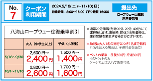 八海山 ロープウェイ 割引