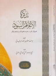 تذكرة الأعلام السود يحتوي على تراجم ١٠١ علم من الصحابة الكرام والتابعين وغيرهم يوسف شبير احمد البريطاني Safinat Ul Najat