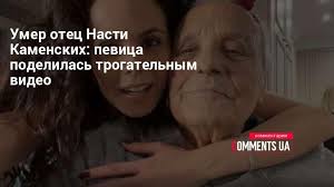 Исполнительница оставила трогательное сообщение в память о нем. Umer Otec Nasti Kamenskih Aleksej Zhmur Pevica Opublikovala Video Kommentarii Ukraina