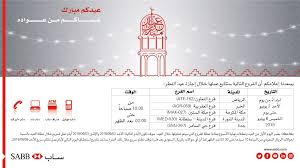 بنك ساب Ar Twitter يسعدنا إعلامكم أن الفروع التالية ستتابع عملها خلال إجازة عيد الفطر