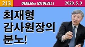 여기자에 '강제추행' 고소당했다 의령군수 황당 주장 반박. ì™€ ì´ëŸ¬ë‹ˆ ìµœìž¬í˜• ê°ì‚¬ì›ìž¥ì˜ ë¶„ë…¸ Youtube