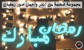 احصل على أفضل صور اطارات مدرسية للأطفال جاهزة للطباعة بألوان رائعة فقط بموقعكم بالعربي نتعلم واجعل صور ابنائك فى المدرسة بشكل جميل رائع. ØµÙˆØ±Ø© Ø§Ù„Ø±Ù…Ø¶Ø§Ù† ØµÙˆØ±Ø¯ÙŠÙ†ÙŠÙ‡ Ø¬Ø¯ÙŠØ¯Ø© Ù†Ø§Ø¯Ø±Ø© Ù…Ø®Ø¨Ø¦Ø© Ø¹Ù† Ø±Ù…Ø¶Ø§Ù† Ø¹Ø§Ù… 2021 2022