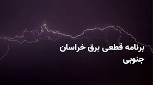 برنامه قطعی برق خراسان جنوبی دوشنبه ۳۰ تیر ۱۴۰۴ + ساعت خاموشی برق بیرجند دوشنبه ۳۰ تیر ۱۴۰۴