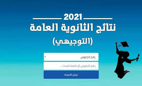 بالإضافة إلى أنه سيتم الإعلان عن نتيجة الثانوية العامة 2021 عبر موقع وزارة التربية والتعليم ويستطيع الطالب الحصول عليها برقم الجلوس دون أي مقابل. Y8rllk4we6uuvm
