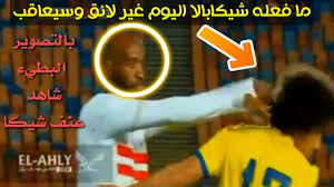 .وتكونت القائمة من أحمد عادل عبدالمنعم ومحمد الشناوى ومسعد عوض فى حراسة المرمى، وفى الدفاع رامى ربيعة ومحمد نجيب محمد هانى وحسين السيد وصبرى رحيل، حسام غالى وأكرم. ØªÙØ§ØµÙŠÙ„ Ø®Ù†Ø§Ù‚Ø© Ø´ÙŠÙƒØ§Ø¨Ø§Ù„Ø§ Ù…Ø¹ Ø­Ø³ÙŠÙ† Ø§Ù„Ø³ÙŠØ¯ ÙÙŠ Ù…Ø¨Ø§Ø±Ø§Ø© Ø§Ù„Ø²Ù…Ø§Ù„Ùƒ ÙˆØ§Ù„Ø§Ø³Ù…Ø§Ø¹ÙŠÙ„ÙŠ Youtube