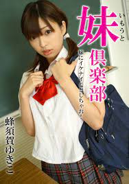 妹倶楽部 蜂須賀ゆきこ 妹にイケナイことしちゃお！ (Japanese Edition) by 蜂須賀ゆきこ | Goodreads