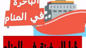 الكلّ يخفي خلف قناعه جرحًا ما، خيبةً ما، طعنة ما. Ø±Ø¤ÙŠØ§ Ø§Ù„Ø³ÙÙŠÙ†Ø© Youtube