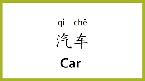The main products they create are passenger cars, minivans, and suvs. How To Say Car In Chinese Mandarin Chinese Easy Learning Youtube
