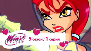 клуб винкс все сезоны смотреть онлайн в хорошем качестве Klub Vinks Sezon 5 Seriya 01 Razliv Nefti Winx Club Rusalki Youtube