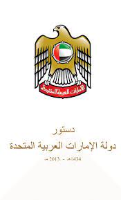 ويتألف الاتحاد من الإمارات التالية : Ø§Ù„Ø¯Ø³ØªÙˆØ±