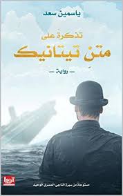تذكرة على متن تيتانك By ياسمين سعد