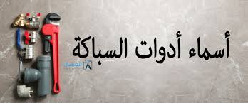 أسماء أدوات السباكة المرسال