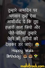 Ha ha लिख कर भेज देता हूं! Top 35 Funny Birthday Wishes In Hindi With Images