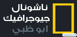 جديد تردد قناة ناشيونال جيوغرافيك ابوظبي على القمر الإصطناعي نايل سات National Geographic National Tech Company Logos