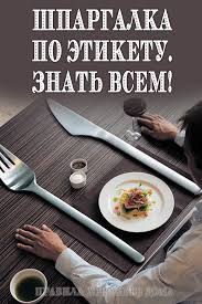 о чем думает ребенок детская психология для современных родителей Shpargalka Po Etiketu Znat Vsem V 2020 G Eda Pitanie Recepty Servirovka Blyud