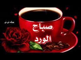صباحكم دعوات مجابة أجمل حالات واتس صباح الخير صباح الورد مقاطع انستغرام استوريات صباحية youtube oriente