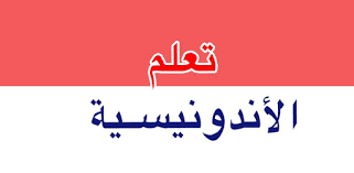 كلمات اندونيسية ومعناها بالعربي اللغة الاندونيسية اجمل الصور