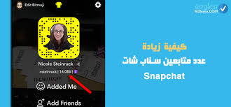 كيفية زيادة عدد متابعين سناب شات snapchat معلومة