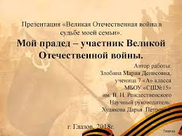 Началась решающая часть второй мировой войны. Velikaya Otechestvennaya Vojna V Sudbe Moej Semi Moj Praded Uchastnik Velikoj Otechestvennoj Vojny Online Presentation