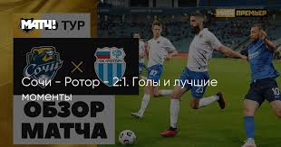 «сочи» на зубах вырвал победу над «ротором» и взобрался на четвёртое место 2. 4hghktwwlu Q7m