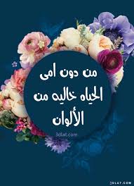 Maybe you would like to learn more about one of these? Ø¨Ø·Ø§Ù‚Ø§Øª ØªÙ‡Ù†Ø¦Ù‡ Ø¨Ù…Ù†Ø§Ø³Ø¨Ù‡ Ø¹ÙŠØ¯ Ø§Ù„Ø£Ù… ØªØµÙ…ÙŠÙ…ÙŠ ÙƒØ±ÙˆØª Ù„Ø¹ÙŠØ¯ Ø§Ù„Ø§Ù… 2021 Ø­ÙŠØ§Ù‡ Ø§Ù„Ø±ÙˆØ­ 5