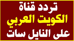 تردد قناة الكويت العربي Hd على النايل سات اليوم 7 6 2020 Novelty Sign Arabic Calligraphy Calligraphy